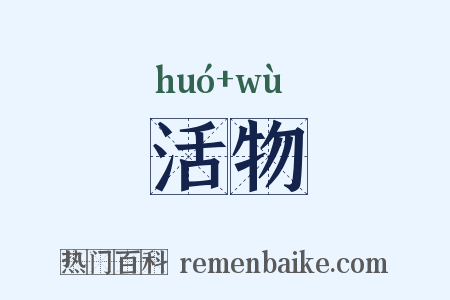 活物是什么意思的图片